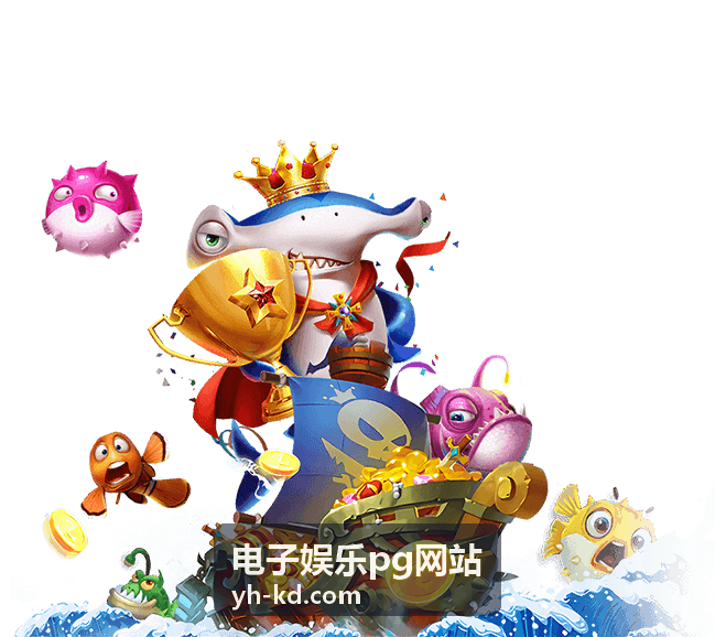 电子娱乐pg网站首页活动区块位置示意图