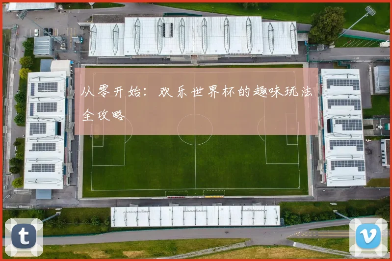 从零开始：欢乐世界杯的趣味玩法全攻略