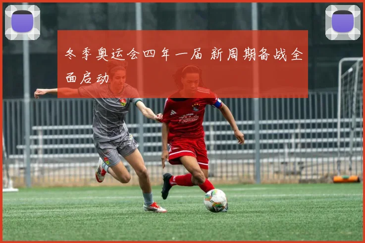 冬季奥运会四年一届 新周期备战全面启动