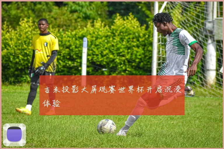 吉米投影大屏观赛世界杯开启沉浸体验