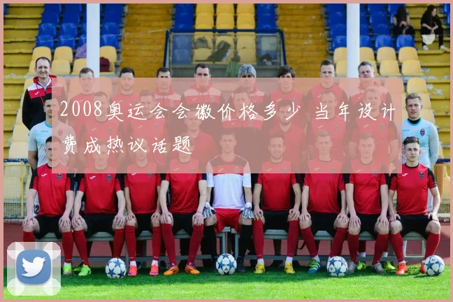 2008奥运会会徽价格多少 当年设计费成热议话题