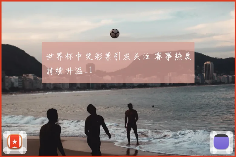 世界杯中奖彩票引发关注 赛事热度持续升温_1