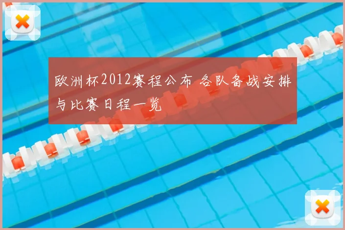 欧洲杯2012赛程公布 各队备战安排与比赛日程一览