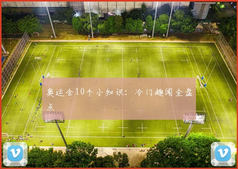 奥运会10个小知识:冷门趣闻全盘点