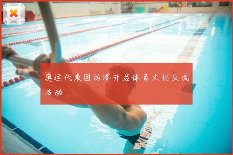 奥运代表团访港开启体育文化交流活动