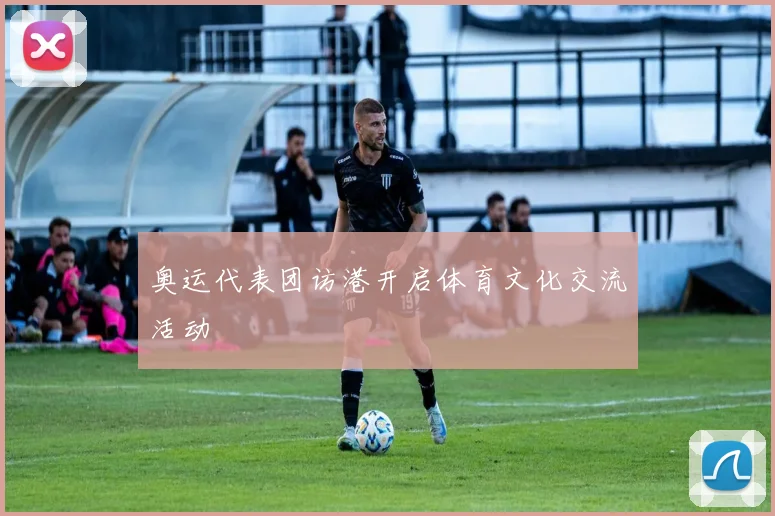 奥运代表团访港开启体育文化交流活动