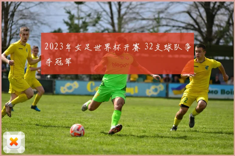 2023年女足世界杯开赛 32支球队争夺冠军