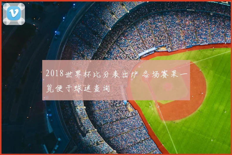2018世界杯比分表出炉 各场赛果一览便于球迷查询
