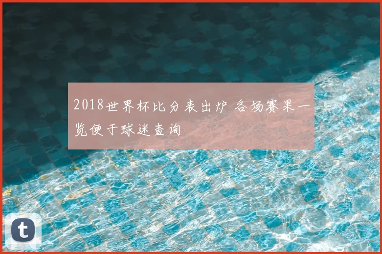 2018世界杯比分表出炉 各场赛果一览便于球迷查询
