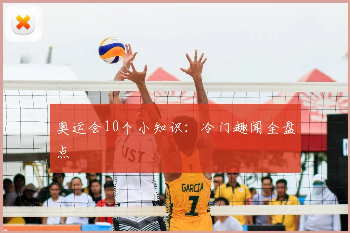 奥运会10个小知识:冷门趣闻全盘点
