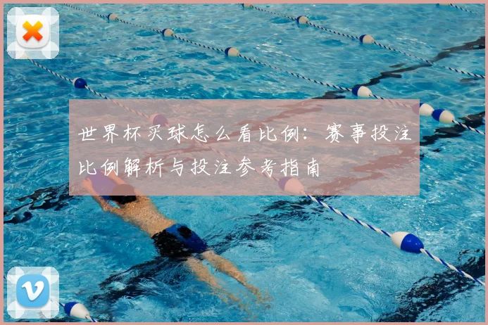 皇马对阵利物浦 欧冠焦点战前瞻 双方争夺出线主动权