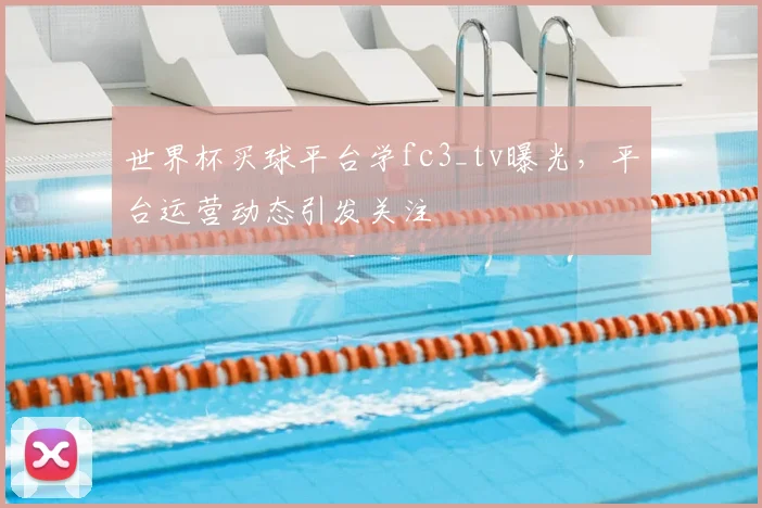 皇马对阵切尔西赛前预测出炉 两队首发与胜负看点受关注
