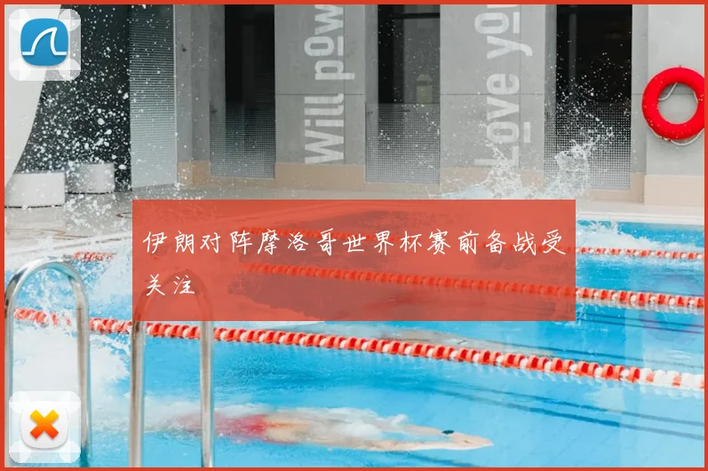 伊朗对阵摩洛哥世界杯赛前备战受关注