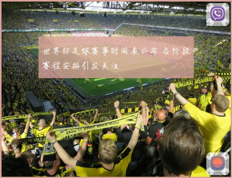 世界杯足球赛事时间表公布 各阶段赛程安排引发关注