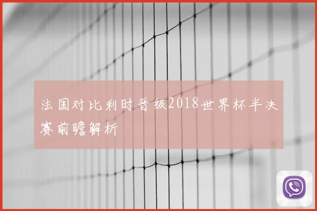法国对比利时晋级2018世界杯半决赛前瞻解析