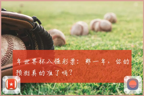 年世界杯八强彩票:那一年,你的预测真的准了吗?