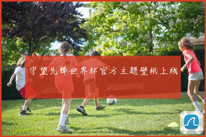守望先锋世界杯官方主题壁纸上线