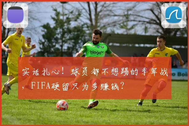 实话扎心!球员都不想踢的季军战,FIFA硬留只为多赚钱?