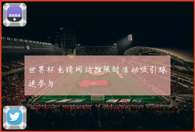 世界杯竞猜网站推限时活动吸引球迷参与
