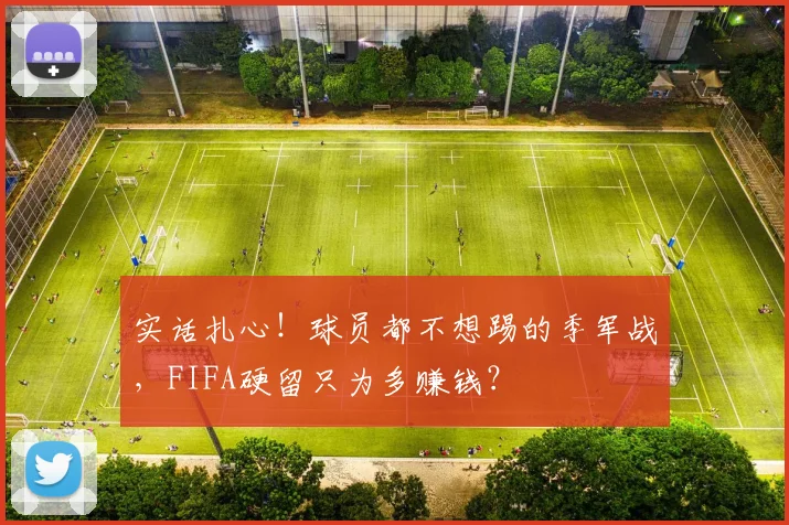 实话扎心!球员都不想踢的季军战,FIFA硬留只为多赚钱?