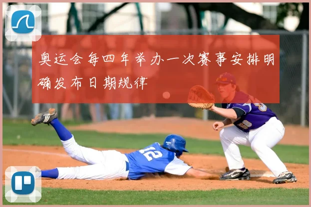 奥运会每四年举办一次赛事安排明确发布日期规律