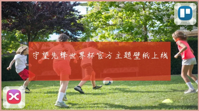 守望先锋世界杯官方主题壁纸上线